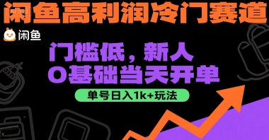 闲鱼高利润冷门赛道：门槛低，新人0基础当天开单，单号日入1k+玩法【揭秘】-百货大全