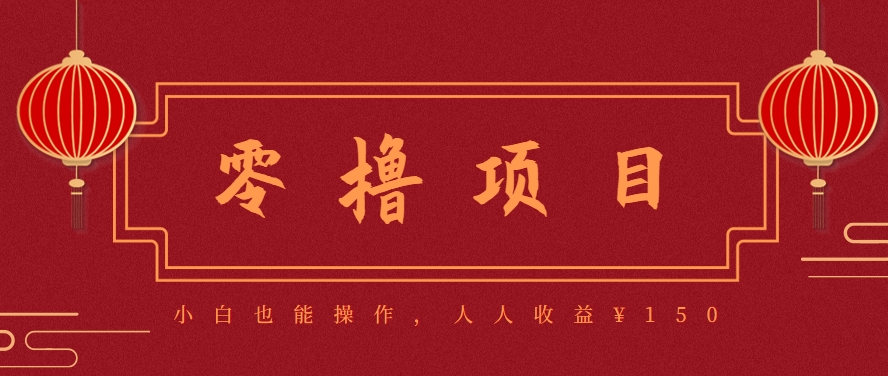 图片[1]-59645：分享一个零撸项目，超简单副业小白必看，人人收益¥150-百货大全