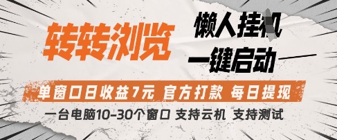转转浏览挂G项目，单窗口日收益7元，每日提现，官方打款，支持测试【揭秘】-百货大全