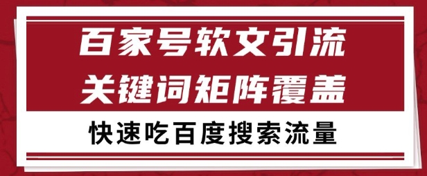 百家号矩阵软文引流 文章粉是非常精准的 吃百度SEO搜索流量长期且稳定【揭秘】-百货大全