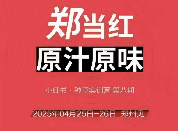 万牛会4月25-26号线下课，小红书郑州帮打法，让众多的小红书商家脱颖而出-百货大全