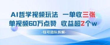 AI哲学视频新玩法 一单398元-单条视频60W点赞收益过W-百货大全