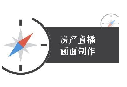 房产直播画面制作-抖音房产直播教程-百货大全