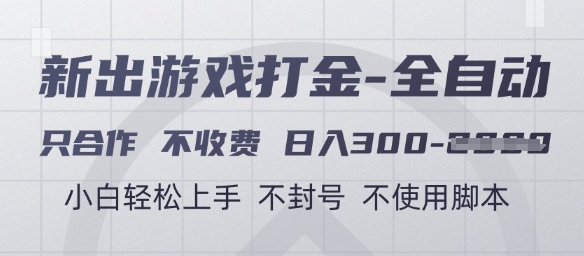 游戏打金全自动，只合作不收费，日入3张+，小白轻松上手，不封号不使用脚本【揭秘】-百货大全