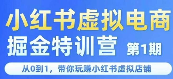 小红书虚拟电商掘金特训营第1期，从0到1，带你玩转小红书虚拟店铺-百货大全