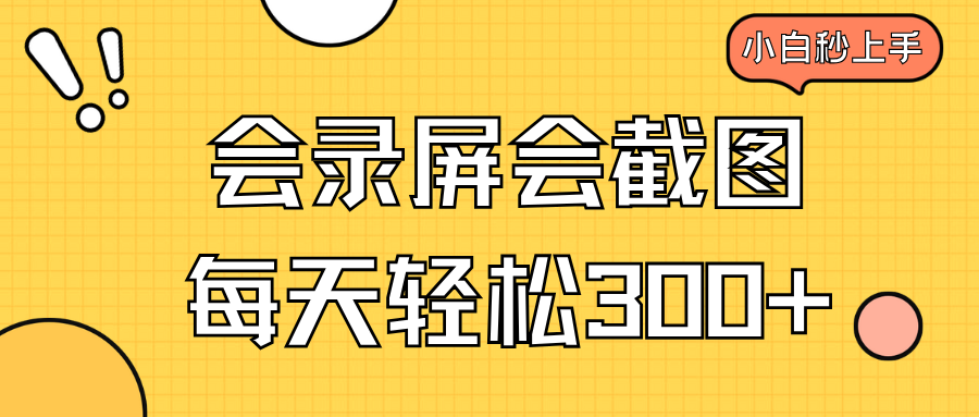 会录屏会截图，小白半小时上手，一天轻松300+-百货大全