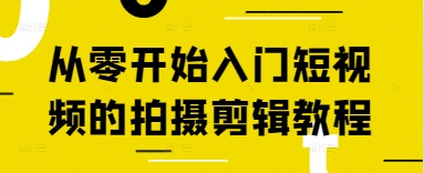 从零开始入门短视频的拍摄剪辑教程-百货大全