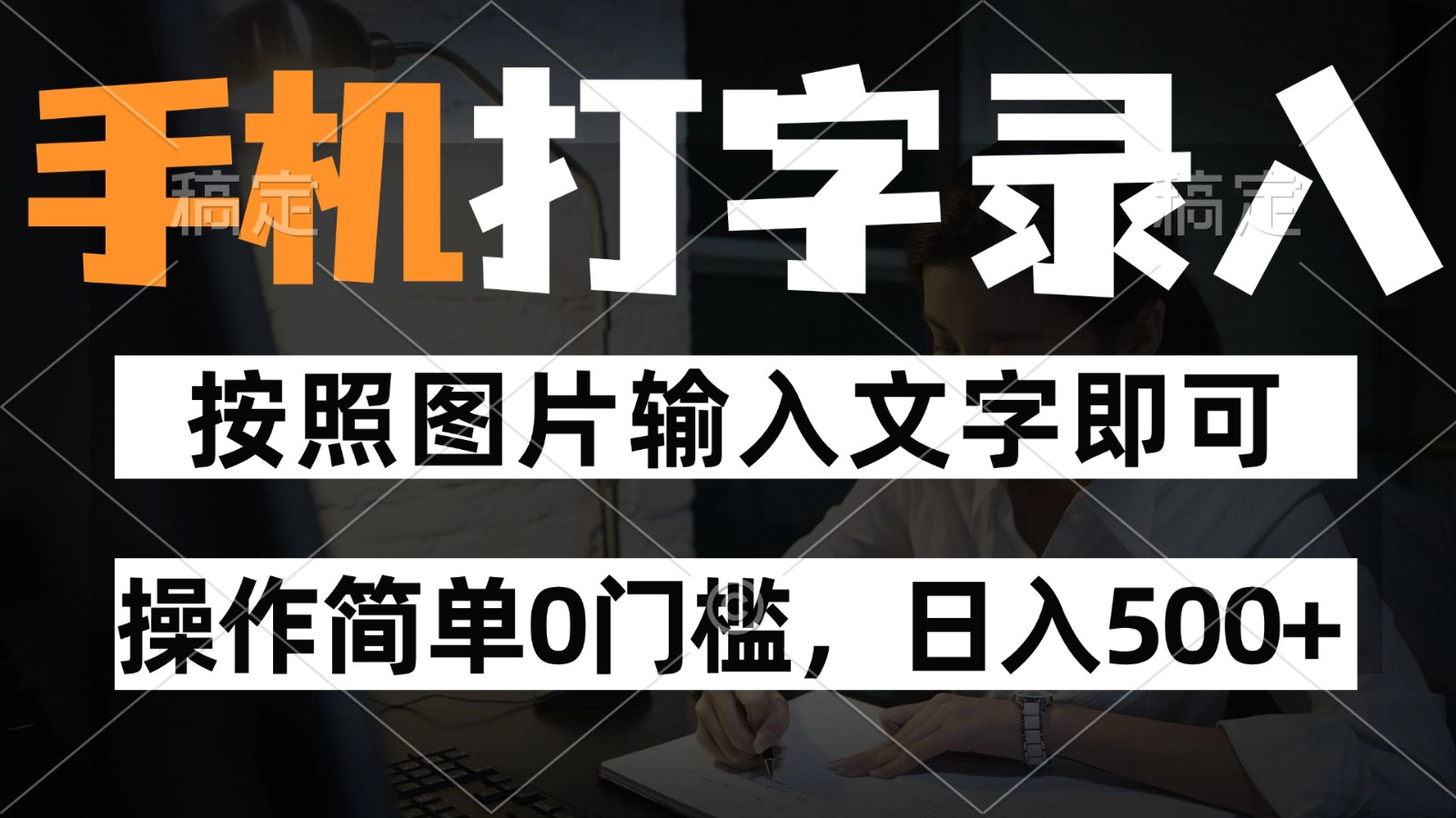 纯手机打字录入项目,按照图片的字输入即可 ,操作简单零门槛24小时都可以做-百货大全