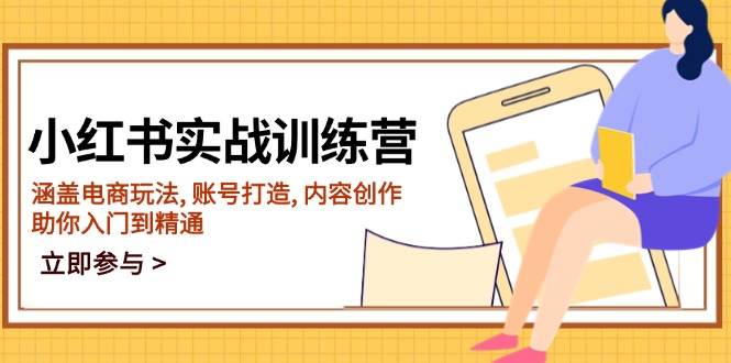 小红书实战训练营，涵盖电商玩法, 账号打造, 内容创作, 助你入门到精通-百货大全