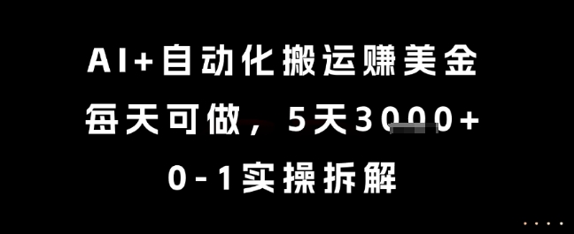 AI+自动化搬运挣美金，每天可做，5天3k+，0-1实操拆解【揭秘】-百货大全