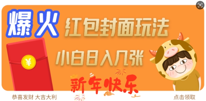 爆火新年红包封面玩法，日入几张-百货大全