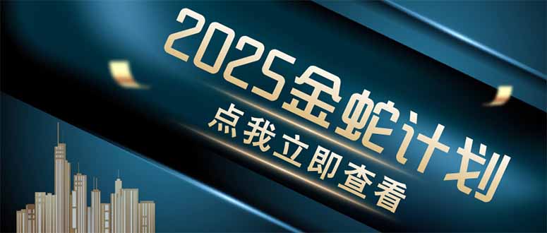 金蛇计划 情感掘金 利用软件一键制作情感视频，同时发布四大体平台-百货大全