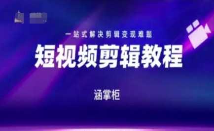 短视频极速变现训练营，一站式解决剪辑变现难题-百货大全