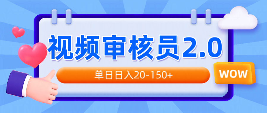 视频审核员2.0，可批量可矩阵，单日日入20-150+-百货大全