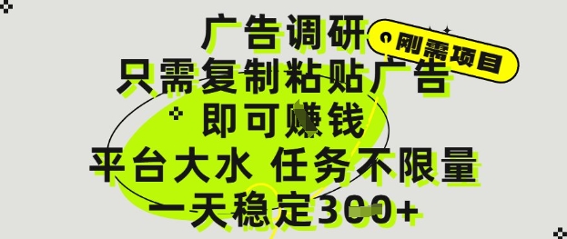 广告调研项目，只需复制粘贴广告即可挣钱，平台大水，任务不限量，一天3张【揭秘】-百货大全