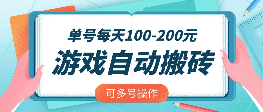 游戏全自动搬砖，单号每天100-200元，可多号操作-百货大全