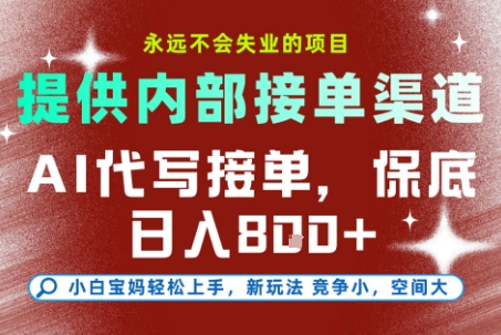 AI代写接单，提供接单渠道，永远不会失业的项目，操作简单容易上手，保底日入8张+【揭秘】-百货大全