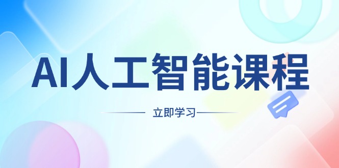 AI人工智能课程，适合任何职业身份，掌握AI工具，打造副业创业新机遇-百货大全