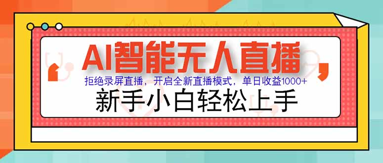 AI智能无人直播 拒绝录屏直播，开启全新直播模式，单日收益1000+ 新手…-百货大全