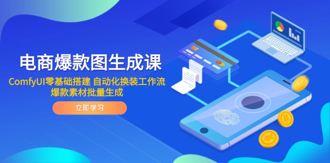 电商爆款图生成课 ComfyUI零基础搭建 自动化换装工作流 爆款素材批量生成-百货大全