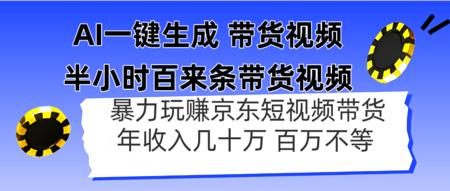 AI一键生成 半小时百来条带货视频，暴力玩赚京东带货，年入几十百万不等-百货大全
