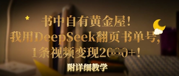 书中自有黄金屋！我用DeepSeek翻页书单号，1条视频变现多张！附详细教学-百货大全