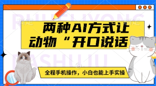 两种AI方式让动物“开口说话”  全程手机操作，小白也能上手实操-百货大全