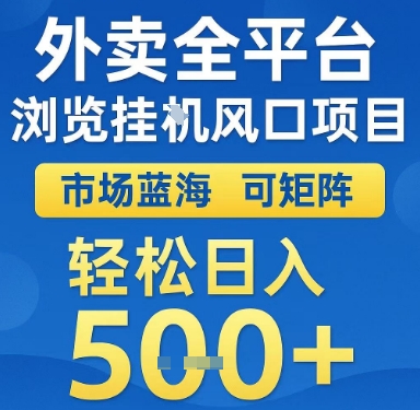 外卖全平台浏览挂G风口项目，市场蓝海，可矩阵，轻松日入5张+【揭秘】-百货大全
