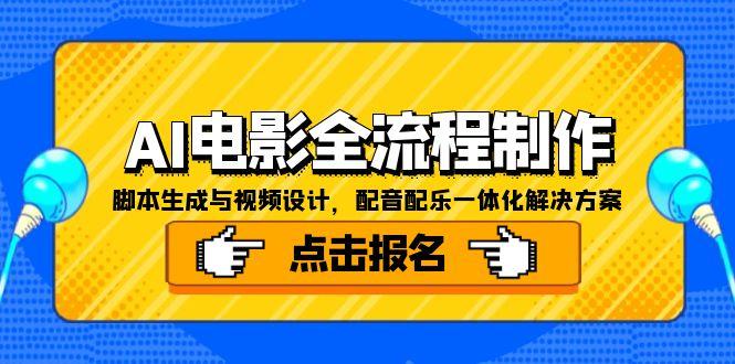 AI电影全流程制作，脚本生成与视频设计，配音配乐一体化解决方案-百货大全