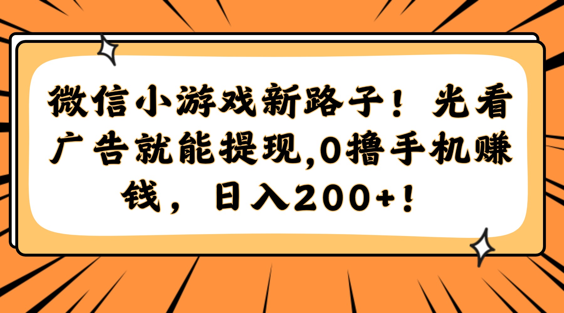 微信小游戏新路子！光看广告就能提现，0撸手机赚钱，日入200+！-百货大全