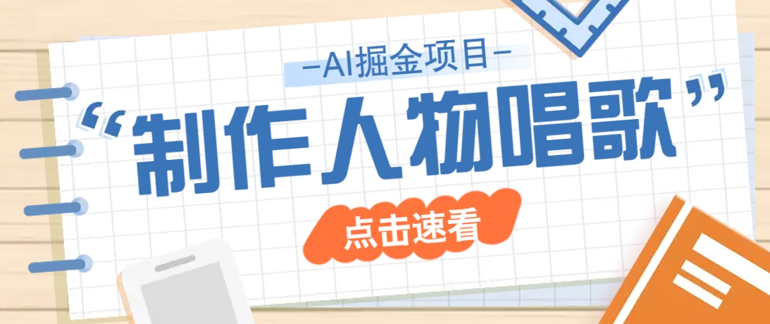 2025最新声音克隆玩法，历史人物唱歌视频，趣味十足，轻松涨粉-百货大全