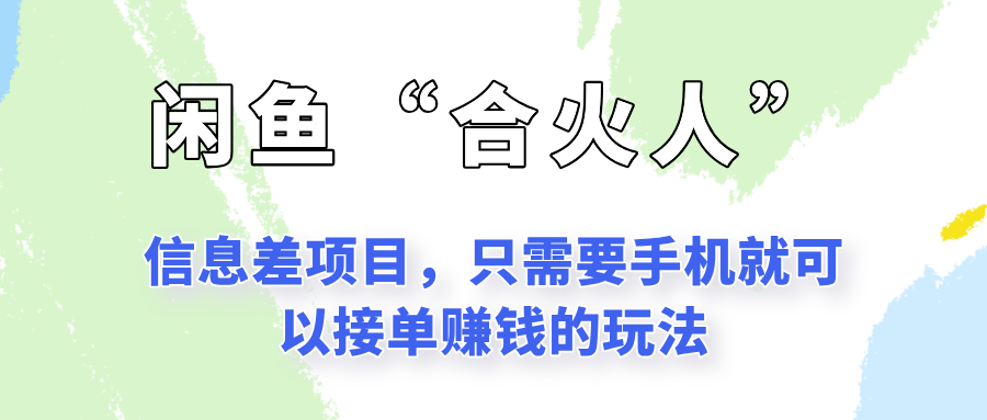 闲鱼“合火人”玩法，一个只需要手机就能赚钱的小项目-百货大全