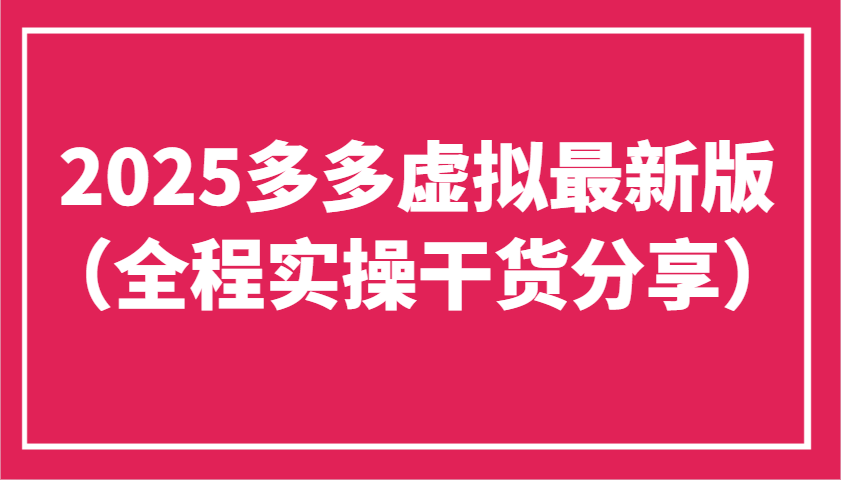 2025多多虚拟最新版(全程实操干货分享)工作室可以批量复制，主打一个稳定-百货大全