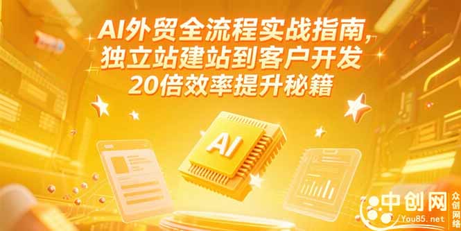 AI外贸全流程实战指南，独立站建站到客户开发，20倍效率提升秘籍(更新6月-百货大全