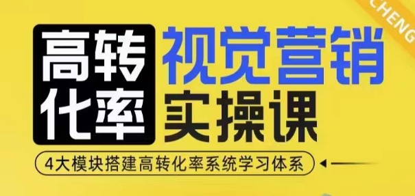 高转化率·视觉营销实操课，4大模块搭建高转化率系统学习体系-百货大全