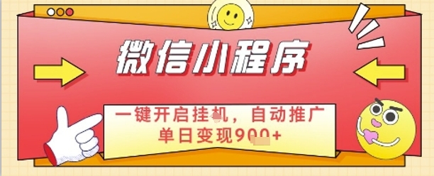 最新微信小程序一键开启挂G，自动推广单日变现9张+，实现睡后都在挣米【揭秘】-百货大全