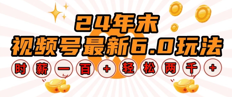 24年末视频号最新6.0玩法，单设备时薪100+，无脑批量放大，轻松日入多张【揭秘】-百货大全