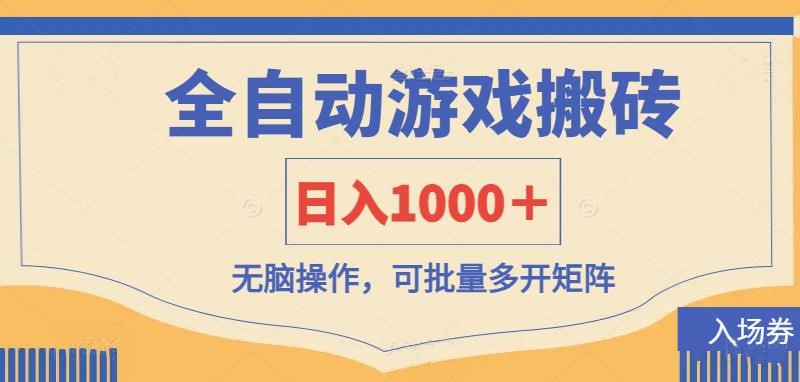 全自动游戏打金搬砖，日入1000＋，无脑操作可批量多开矩阵-百货大全