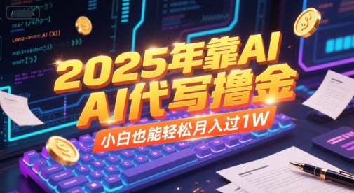2025年靠AI代写撸金，小白也能轻松月入过1W-百货大全
