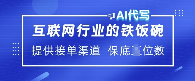 互联网行业的铁饭碗  AI代写 提供接单渠道 月入过W【揭秘】-百货大全