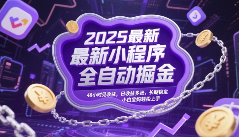 2025最新小程序全自动掘金，48小时见收益，日收益多张，长期稳定，小白宝妈轻松上手【揭秘】-百货大全