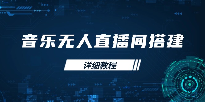 音乐无人直播间搭建全攻略，从背景歌单保存到直播开启，手机版电脑版操作-百货大全