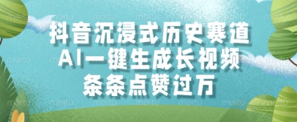 抖音沉浸式历史赛道，AI一键生成长视频，条条点赞过W【揭秘】-百货大全