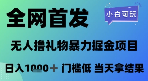 全网首发，无人直播撸礼物暴力掘金项目，小白可玩，日入1k+ 门槛低，当天拿结果【揭秘】-百货大全