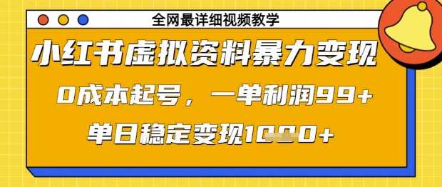 小红书虚拟资料暴力变现，0成本起号，一单利润99，单日稳定变现1k【揭秘】-百货大全