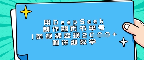 用DeepSeek制作翻页书单号，1条视频变现上千，附详细教学-百货大全