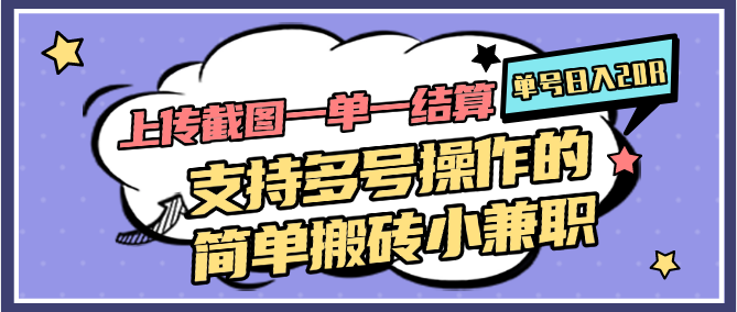 图片[1]-上传截图一单一结算，单号日入20R，支持多号操作的简单搬砖小兼职-百货大全