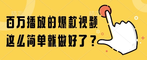 百万播放的爆款视频，这么简单就做好了?【揭秘】-百货大全