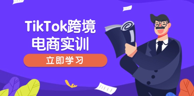 TikTok跨境电商实训，开店准备与选品策略，助力新手快速上手, 精准运营-百货大全