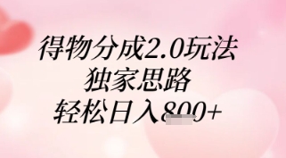 得物分成2.0玩法，独家思路，轻松日入8张+【揭秘】-百货大全